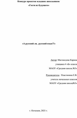 Исследовательская работа "А русский ли - русский язык?"