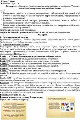 Обложка для материала Введение. Информация, ее представление и измерение. Техника безопасности и организация рабочего места