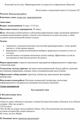 Обложка для материала План конспект классного часа на тему «Правонарушение и подросток в современном обществе»