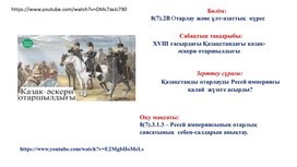 Обложка для материала ХVІІІ ғасырдағы Қазақстандағы казак-әскери отаршылдығы