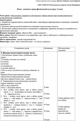 Урок по физической культуре 2 класс Воспитание здорового и безопасного образа жизни через взаимодействие и сотрудничество учащихся