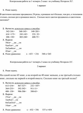 Контрольная работа за 1 четверть 2 класс по учебнику Л.Г.Петерсон