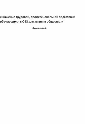 Сообщение на тему "Значение трудовой, профессиональной подготовки обучающихся с ОВЗ для жизни в обществе"