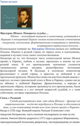 Обложка для материала Урок музыки: Ф. Шопен - повороты судьбы