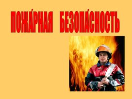 Презентация "Пожарная безопасность"