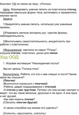 Конспект ОД по лепке на тему: «Птички»