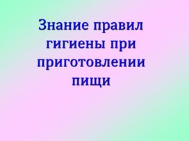 Презентация на тему: "Знание правил гигиены при приготовлении пищи"