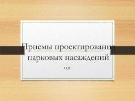 Практическое пособие: "Приемы проектирования парковой зоны"