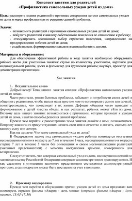 Обложка для материала Конспект занятия для родителей «Профилактика самовольных уходов детей из дома»