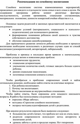 Рекомендации по семейному воспитанию