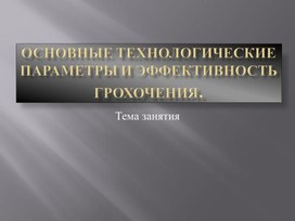 Основные технологические параметры процесса грохочения