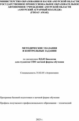 Обложка для материала Методические рекомендаций к контрольной работе по биологий
