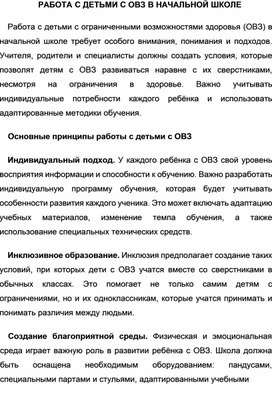 Статья  "Работа с детьми с ОВЗ"