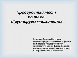 Проверочный тест  по теме  «Группируем множители»