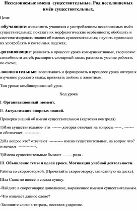 Несклоняемые имена существительные. 5 класс