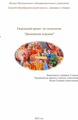 Обложка для материала Творческий проект по технологии "Дымковская игрушка своими руками"