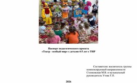 Обложка для материала План-проект "Театр-мир чудес и открытий"
