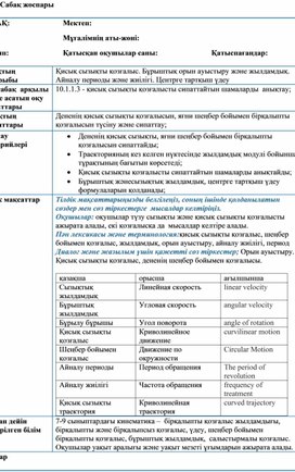 Обложка для материала 10класс_Қисық сызықты қозғалыс_Сабақ жоспары