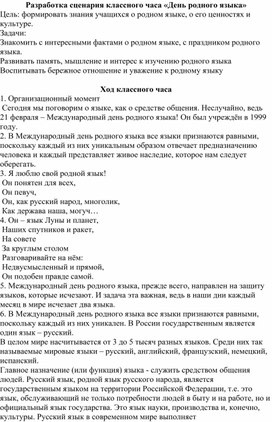 Разработка сценария классного часа «День родного языка родного языка