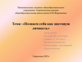 Презентация "Познаем себя как цветовую личность"