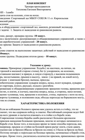 План конспект "Защита от выведения из равновесия рывком".