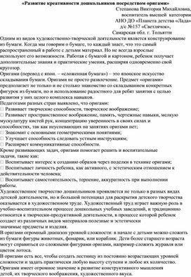 «Развитие креативности дошкольников посредством оригами»