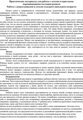 Обложка для материала Практические материалы для работы с детьми и взрослыми,  переживающими ситуацию развода