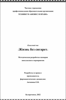 Методическая разработка сценария  внеклассного мероприятия Классный час «Жизнь без сигарет»