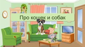 Обложка для материала Презентация к уроку окружающего мира по теме "Про кошек и собак", 2 класс, УМК "Школа России"