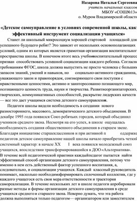 Детское самоуправление в условиях современной школы, как эффективный инструмент социализации учащихся