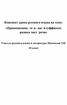 «Правописание –н- и –нн- в суффиксах разных част  речи»