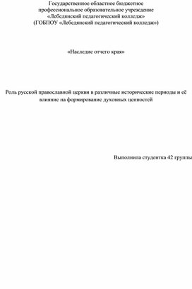 Доклад "Роль русской православной церкви в различные исторические периоды и её влияние на формирование духовных ценностей"