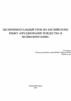 ЭКСПЕРИМЕНТАЛЬНЫЙ УРОК ПО АНГЛИЙСКОМУ ЯЗЫКУ «ПРАЗДНОВАНИЕ РОЖДЕСТВА В ВЕЛИКОБРИТАНИИ»