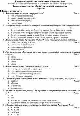 Обложка для материала Проверочная работа по дисциплине «Информатика» по темам: Технология создания и обработки текстовой информации. Технология создания и обработки числовой информации
