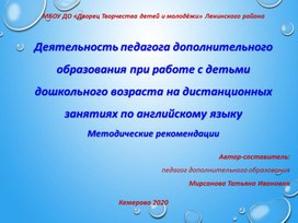 Методические рекомендации к дистанционному занятию по английскому языку для дошкольников