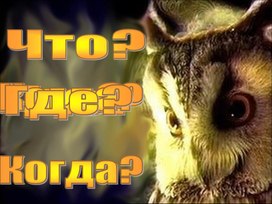 Интерактивная игра  по информатике «Что? Где? Когда?»