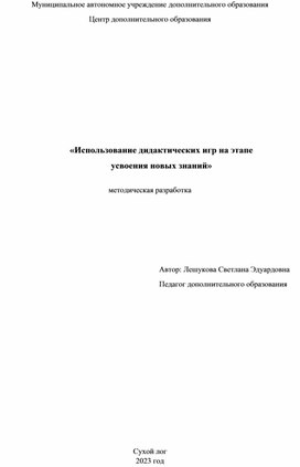 Использование дидактических игр на этапе усвоения новых знаний