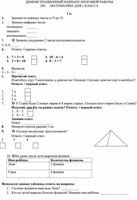 Контрольная работа по математике 1 класс