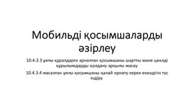 Обложка для материала 5 Мобильді қосымшаларды жасау_Көрсетілім