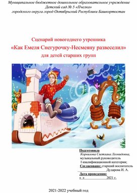 Сценарий новогоднего утренника «Как Емеля Снегурочку-Несмеяну развеселил» для детей старших групп