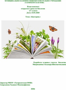 План-конспект открытого урока по биологии  в 5  классе   Тема: «Бактерии.»