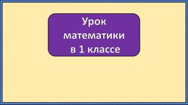 Урок математики 1 класс ПНШ "Увеличение, уменьшение на несколько единиц"