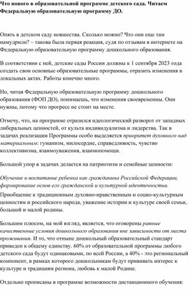 Обложка для материала ФОП ДО -  основные изменения