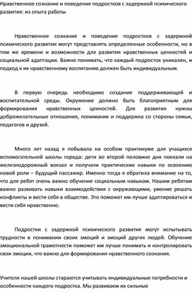 Нравственное сознание и поведение подростков с задержкой психического развития: из опыта работы