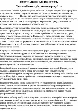 Консультация для родителей. Тема: «Весна идёт, весне дорогу!!! »