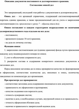 Обложка для материала Описание документов постоянного и долговременного хранения. Составление описей дел