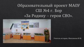 Обложка для материала Презентация школьного музея "Герои СВО"