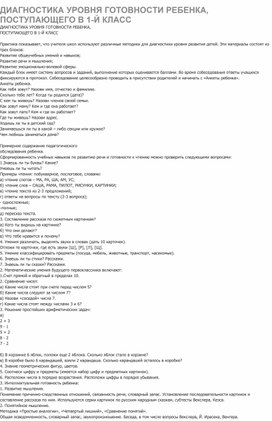Обложка для материала Диагностика уровня готовности к обучению в 1-ом классе