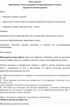 Конспект занятия по рисованию для детей первой младшей группы "Под зонтом" (с использованием нетрадиционных техник)