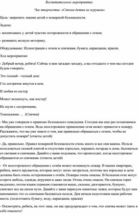 Воспитательное мероприятие. час творчества: Спички детям не игрушки.